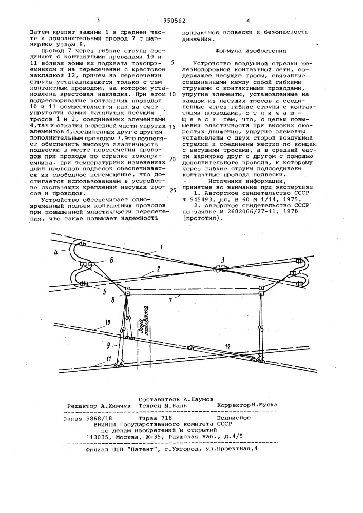 Устройство воздушной стрелки железнодорожной контактной сети (патент 950562)