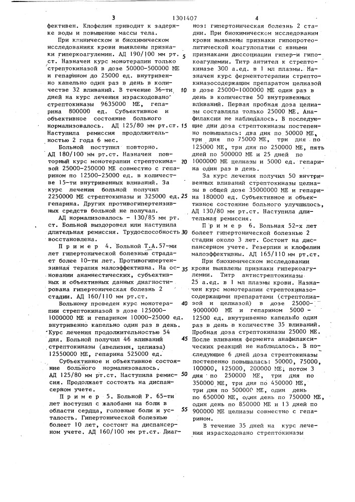 Способ лечения гипертонической болезни (патент 1301407)