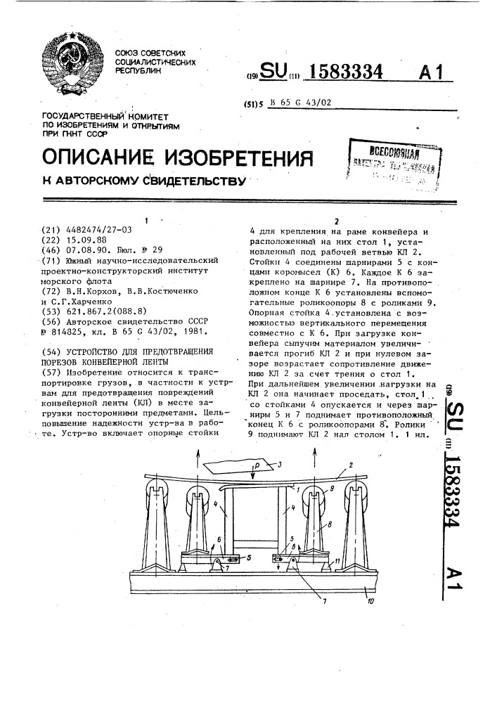 Устройство для предотвращения порезов конвейерной ленты (патент 1583334)