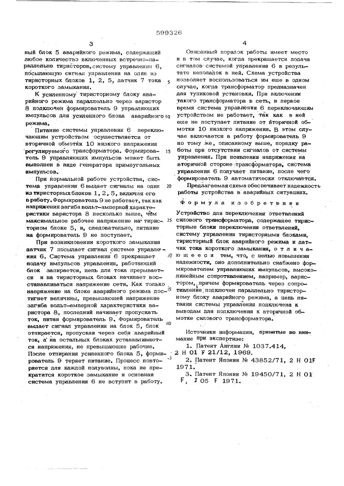 Устройство для переключения ответвлений силового трансформатора (патент 599326)