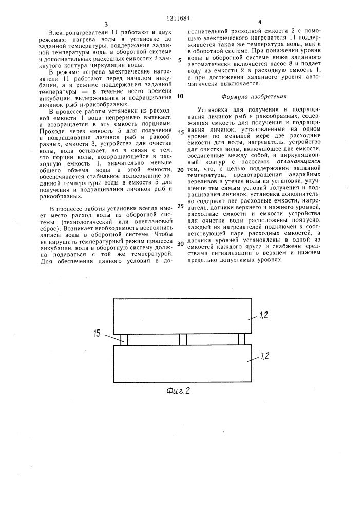 Установка для получения и подращивания личинок рыб и ракообразных (патент 1311684)