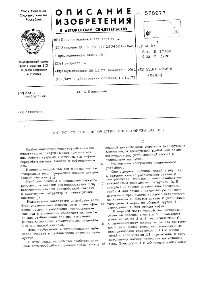 Устройство для очистки нефтесодержащих вод (патент 578977)