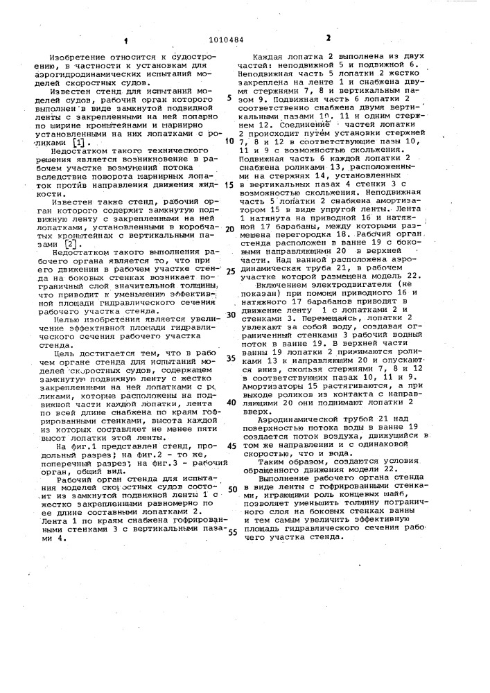 Рабочий орган стенда для испытаний моделей скоростных судов (патент 1010484)