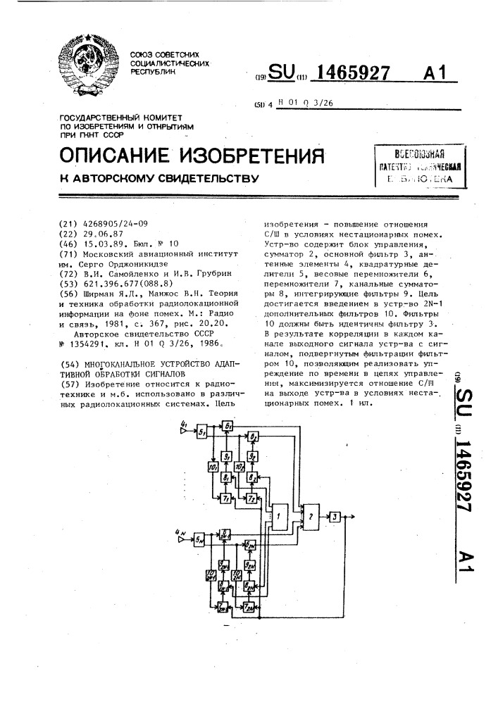 Многоканальное устройство адаптивной обработки сигналов (патент 1465927)