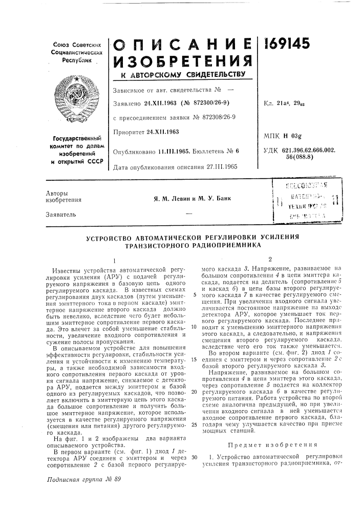 Устройство автоматической регулировки усиления транзистор^ного радиоприемника (патент 169145)