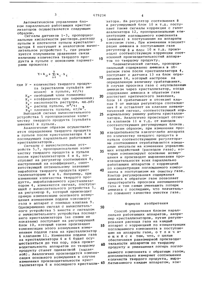 Способ управления блоком параллельноработающих аппаратов (патент 679234)