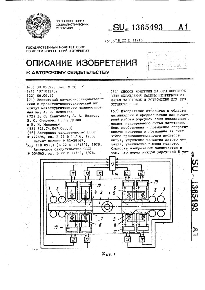 Способ контроля работы форсунок зоны охлаждения машины непрерывного литья заготовок и устройство для его осуществления (патент 1365493)