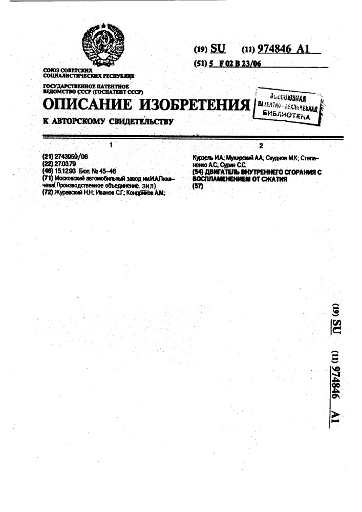 Двигатель внутреннего сгорания с воспламенением от сжатия (патент 974846)