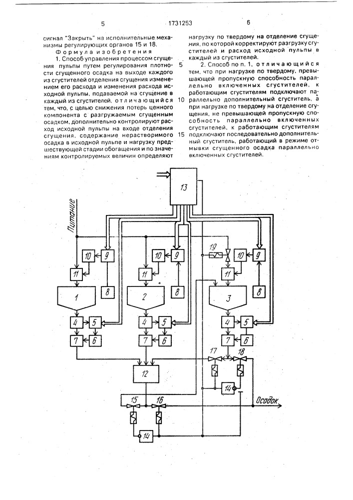 Способ управления процессом сгущения пульпы (патент 1731253)