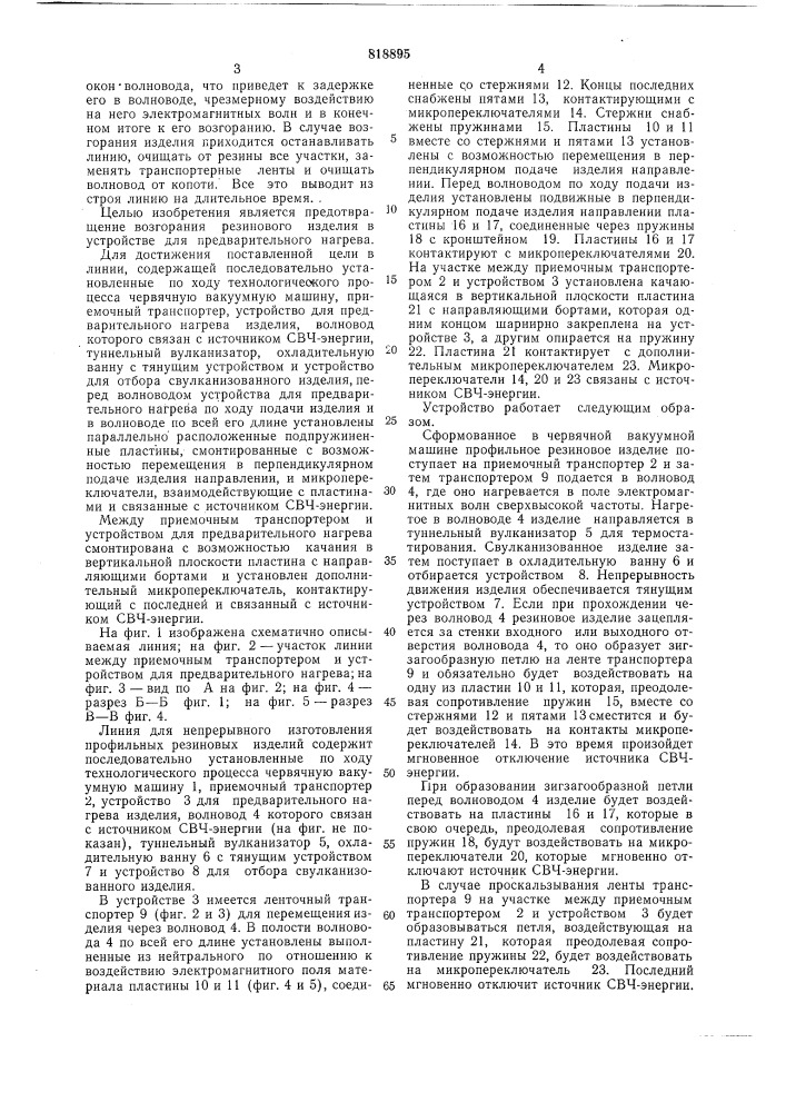 Линия для непрерывного изготовле-ния профильных резиновых изделий (патент 818895)