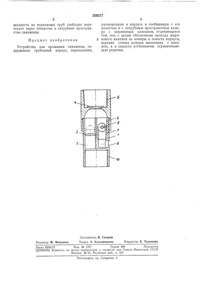 Устройство для промывки скважины (патент 359377)