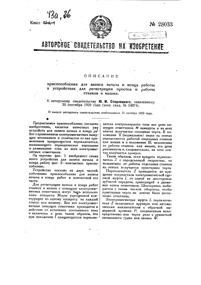 Приспособление для записи начала и конца работы в устройствах для регистрации простоя и работы станков и машин (патент 28033)