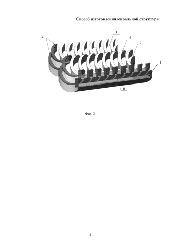 Способ изготовления киральной структуры (патент 2586454)