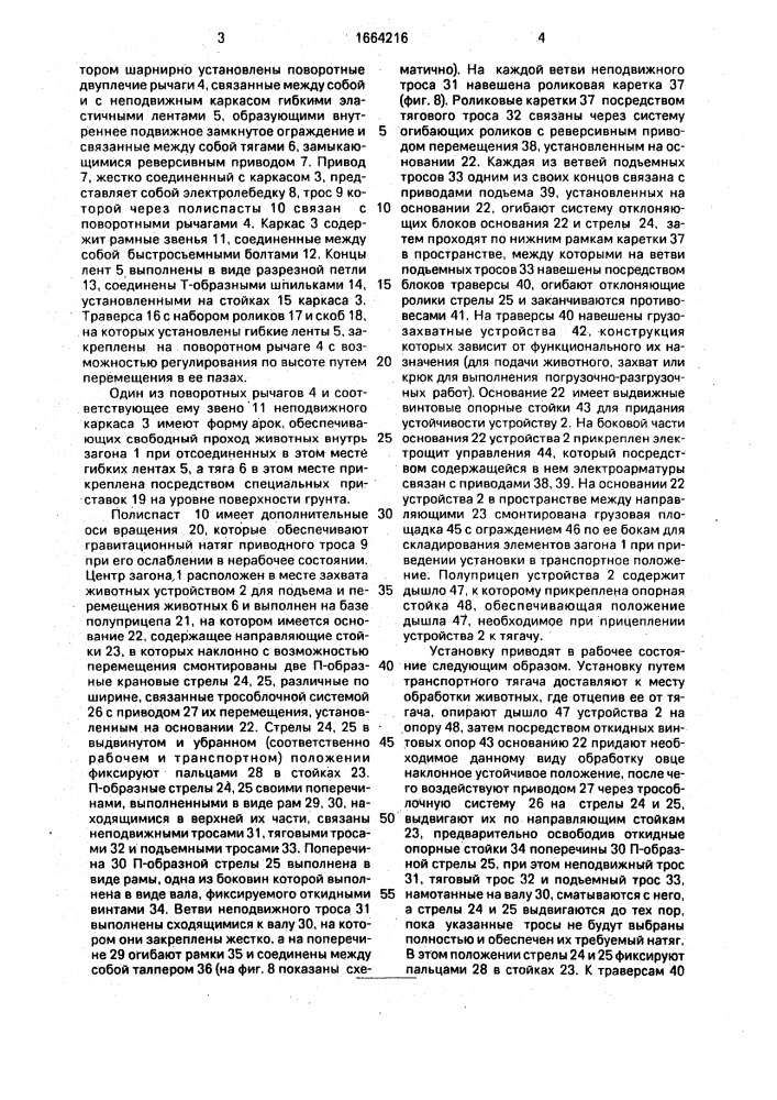 Установка для фиксации и подачи овец на обработку (патент 1664216)