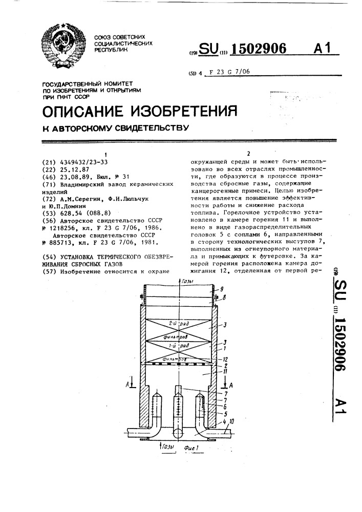 Установка термического обезвреживания сбросных газов (патент 1502906)