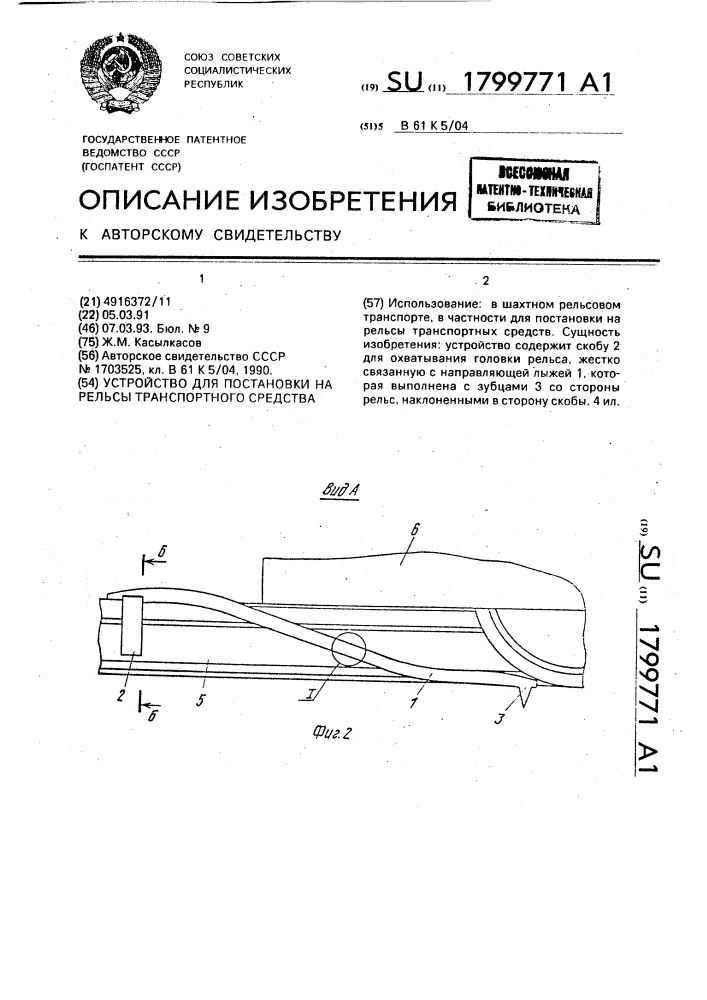 Устройство для постановки на рельсы транспортного средства (патент 1799771)
