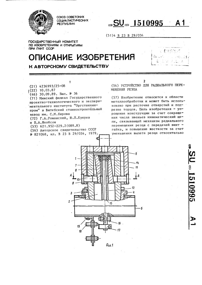 Устройство для радиального перемещения резца (патент 1510995)