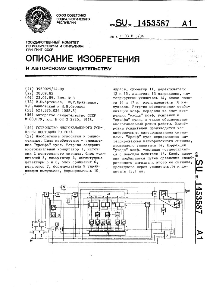 Устройство многоканального усиления постоянного тока (патент 1453587)