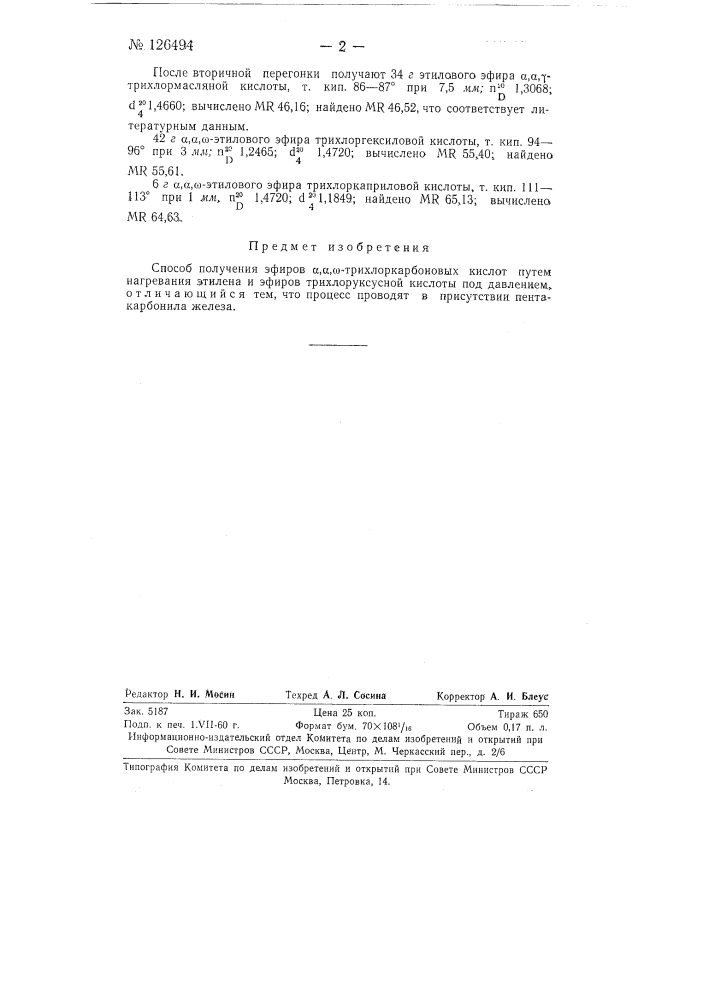 Способ получения эфиров альфа,альфа,омега-трихлоркарбоновых кислот (патент 126494)