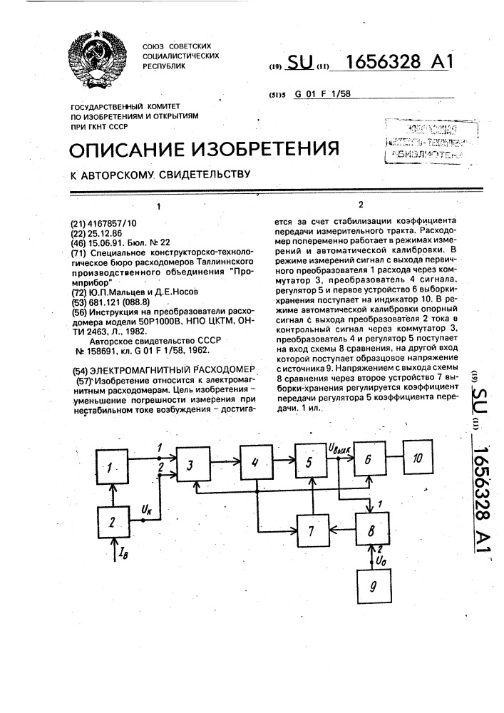 Электромагнитный расходомер (патент 1656328)