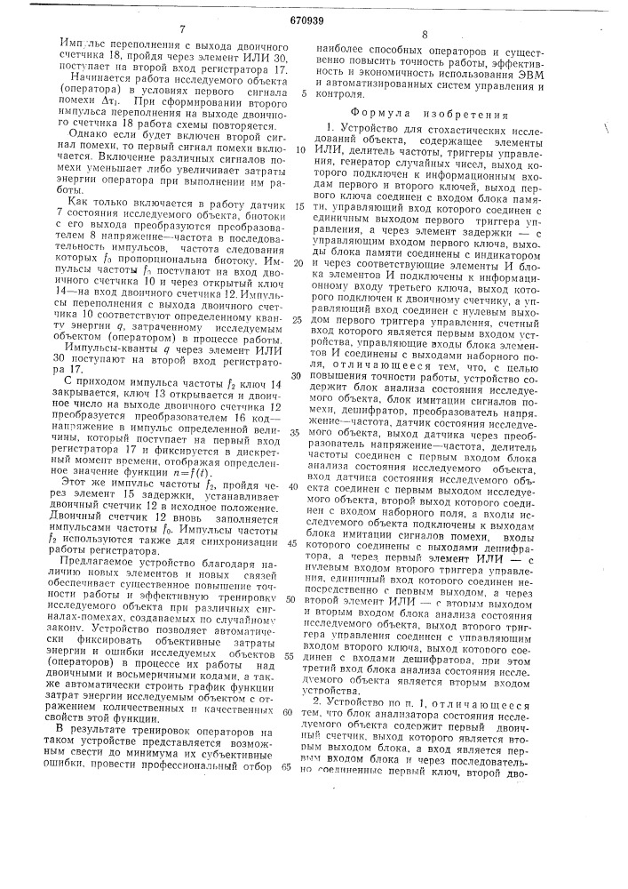 Устройство для стохастических исследований объекта (патент 670939)