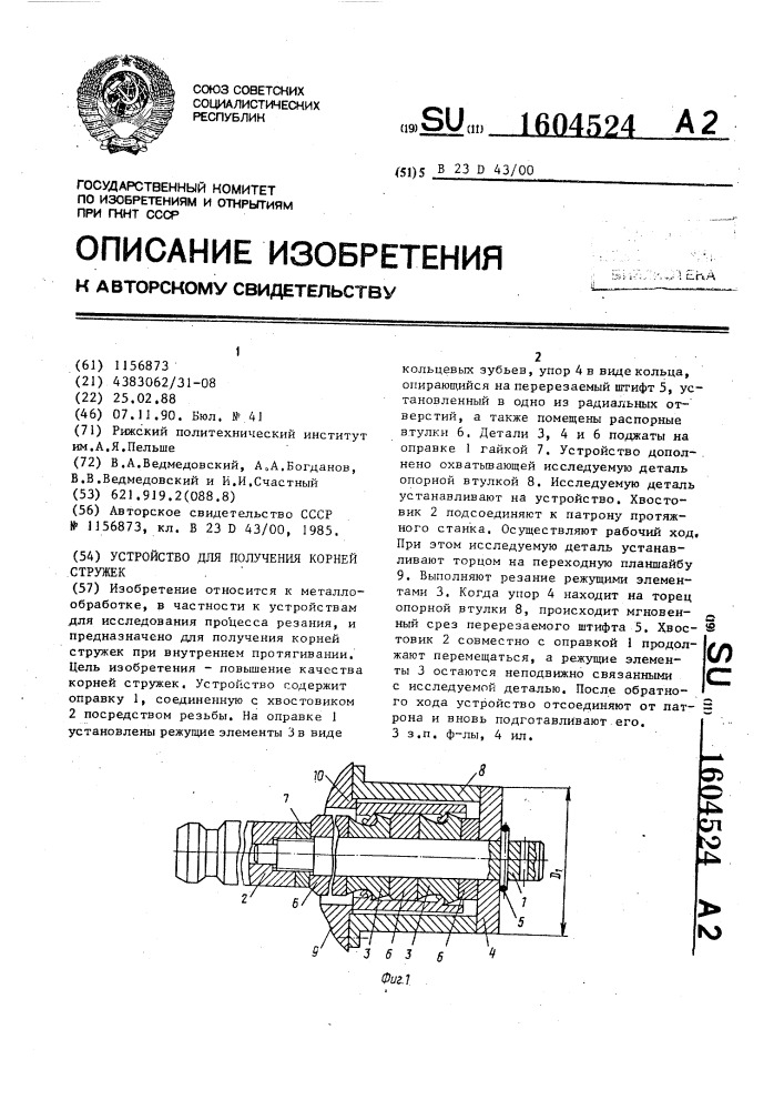 Устройство для получения корней стружек (патент 1604524)