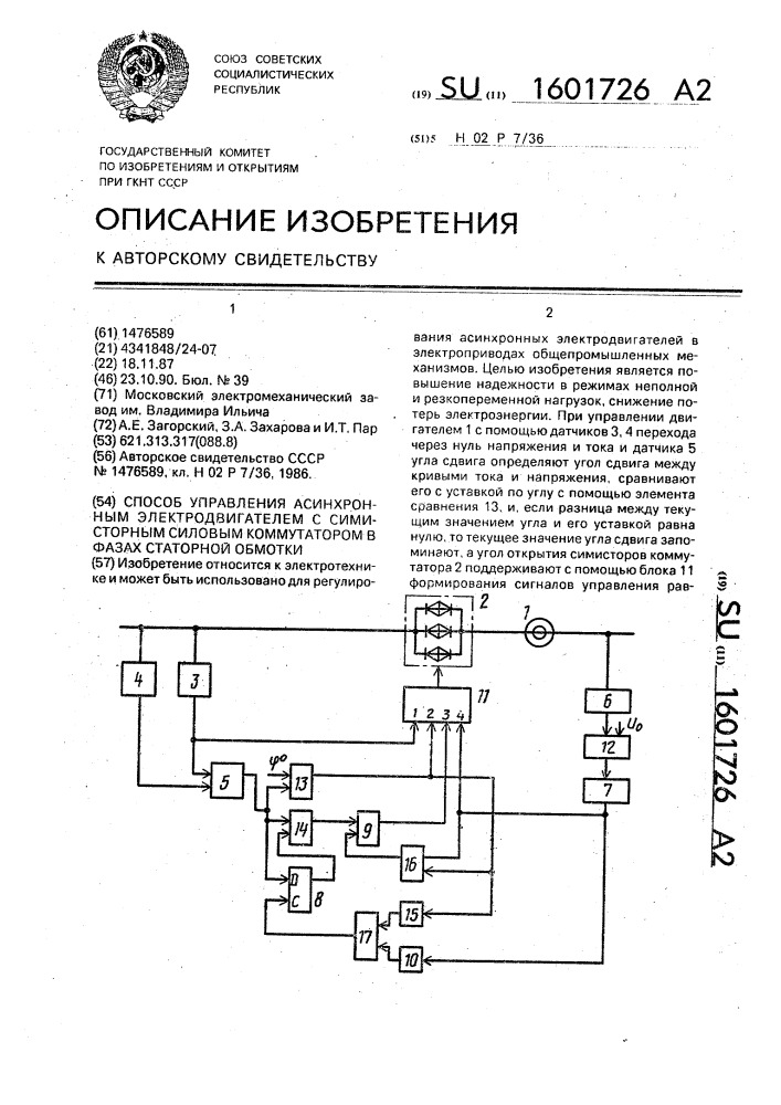 Способ управления асинхронным электродвигателем с симисторным силовым коммутатором в фазах статорной обмотки (патент 1601726)