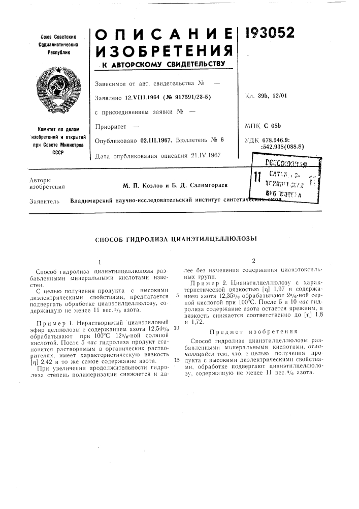 Способ гидролиза цианэтилцелдюлозы (патент 193052)