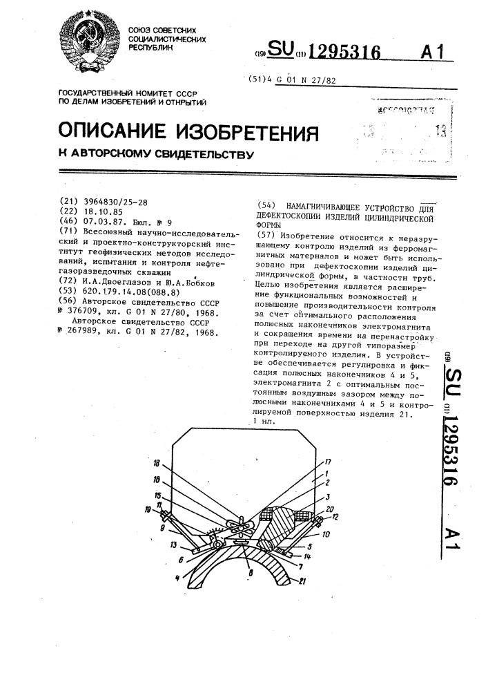Намагничивающее устройство для дефектоскопии изделий цилиндрической формы (патент 1295316)