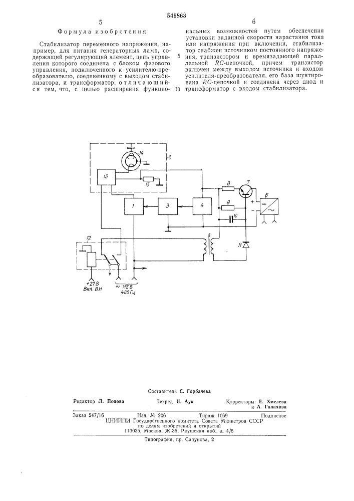 Стабилизатор переменного напряжения (патент 546863)