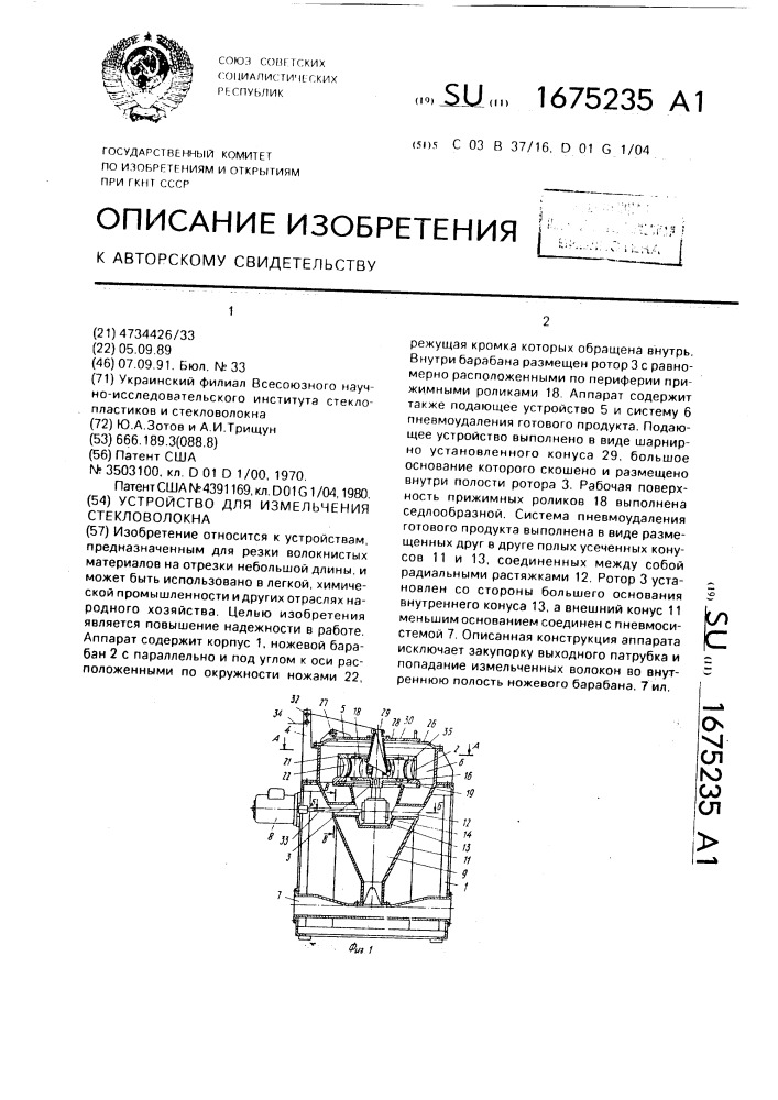 Устройство для измельчения стекловолокна (патент 1675235)