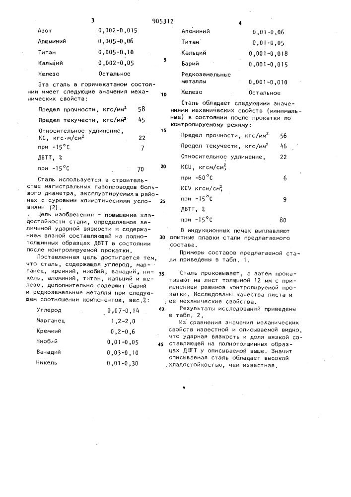 Конструкционная сталь (патент 905312)