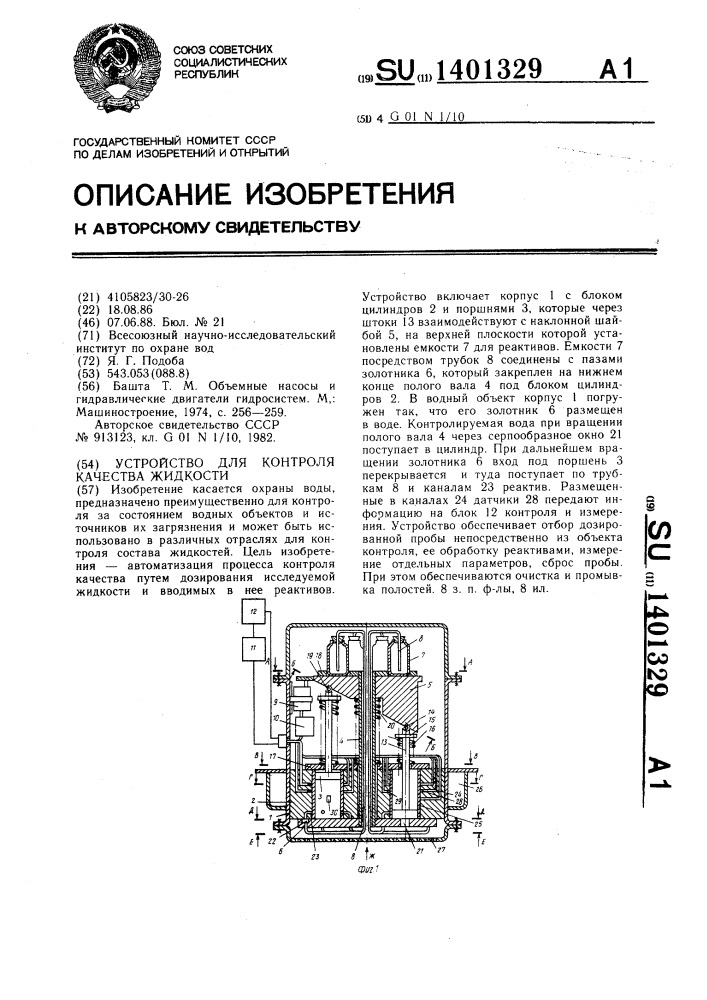 Устройство для контроля качества жидкости (патент 1401329)