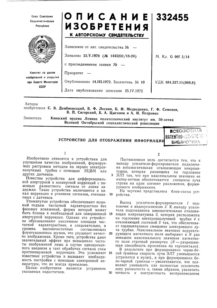 Устройство для отображения информациивсесоюзнаяпатентно- itkneru:;;ёиблио-ннл (патент 332455)