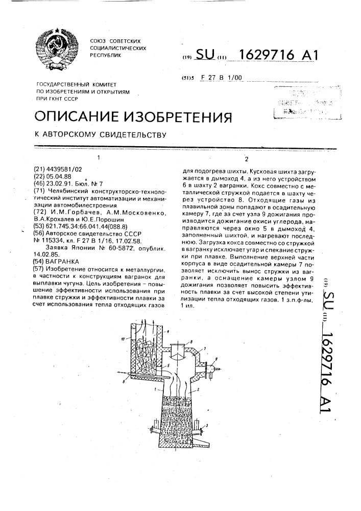 Вагранка (патент 1629716)