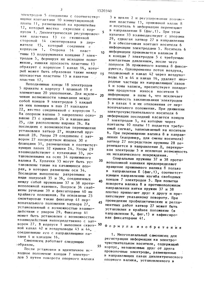 Многоканальный самописец для регистрации информации на электрочувствительном носителе (патент 1520340)