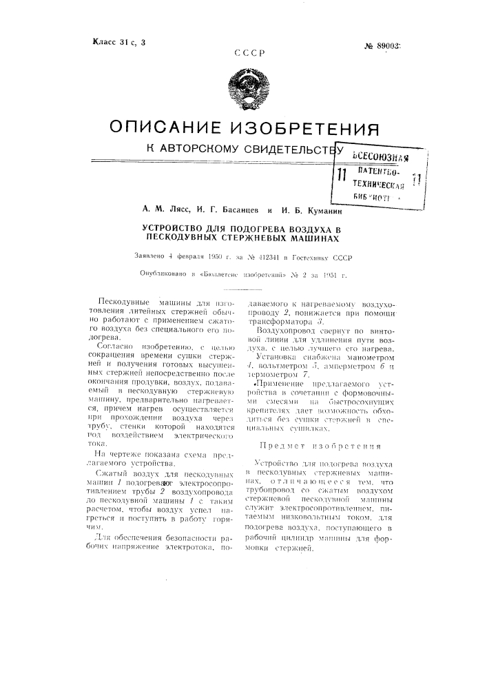 Устройство для подогрева воздуха в пескодувных стержневых машинах (патент 89003)