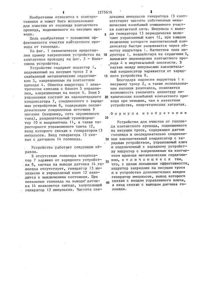 Устройство для очистки от гололеда контактного провода, подвешенного на несущем тросе (патент 1275616)