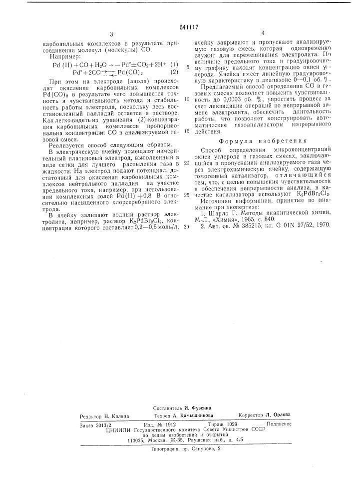 Способ определения микроконцентраций окиси углерода в газовых смесях (патент 541117)