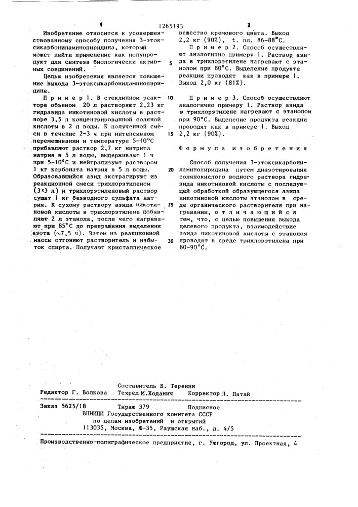 Способ получения 3-этоксикарбониламинопиридина (патент 1265193)