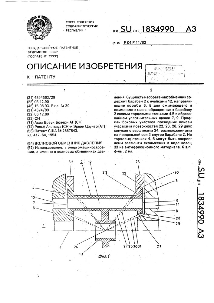 Волновой обменник давления (патент 1834990)