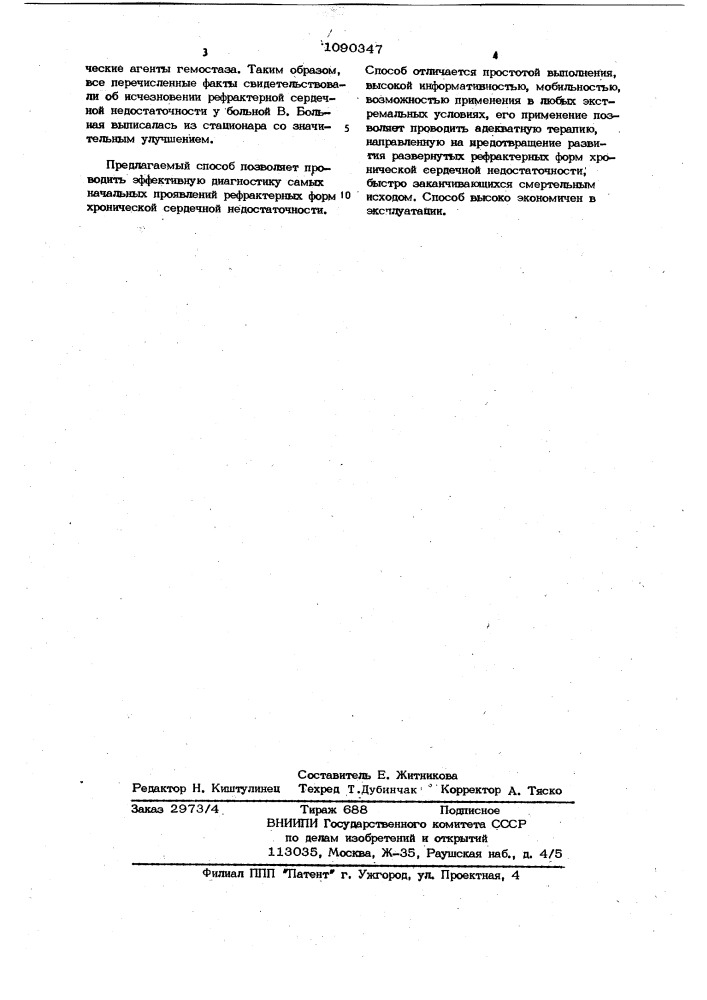 Способ диагностики рефрактерной формы сердечной недостаточности (патент 1090347)