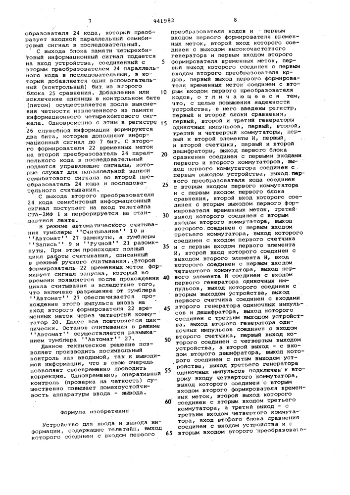 Устройство для ввода и вывода информации (патент 941982)