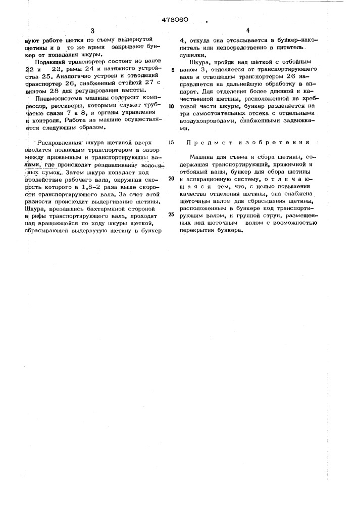 Машина для съема и сбора щетины (патент 478060)