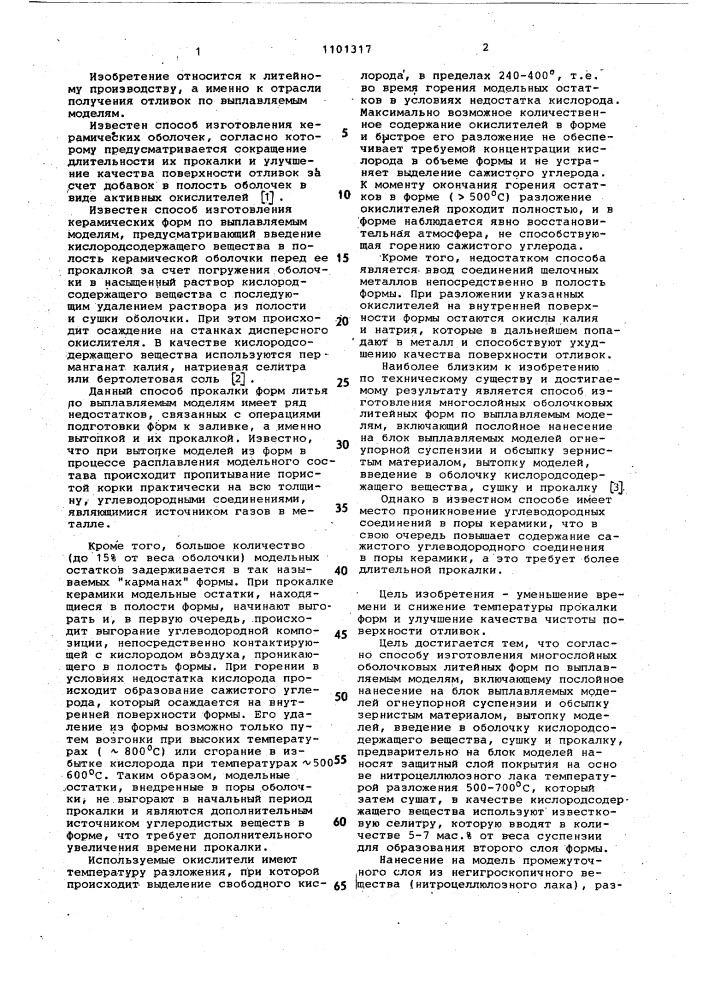 Способ изготовления многослойных оболочковых литейных форм (патент 1101317)