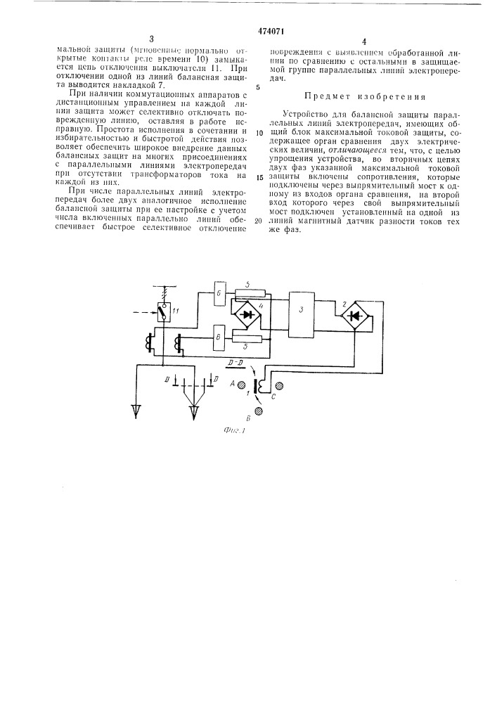 Устройство для балансной защиты параллельных линий электропередач (патент 474071)