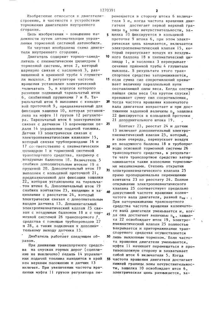 Двигатель внутреннего сгорания (патент 1270391)