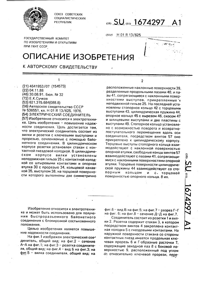 Электрический соединитель (патент 1674297)