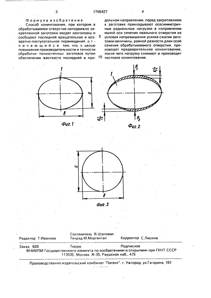 Способ хонингования (патент 1796427)