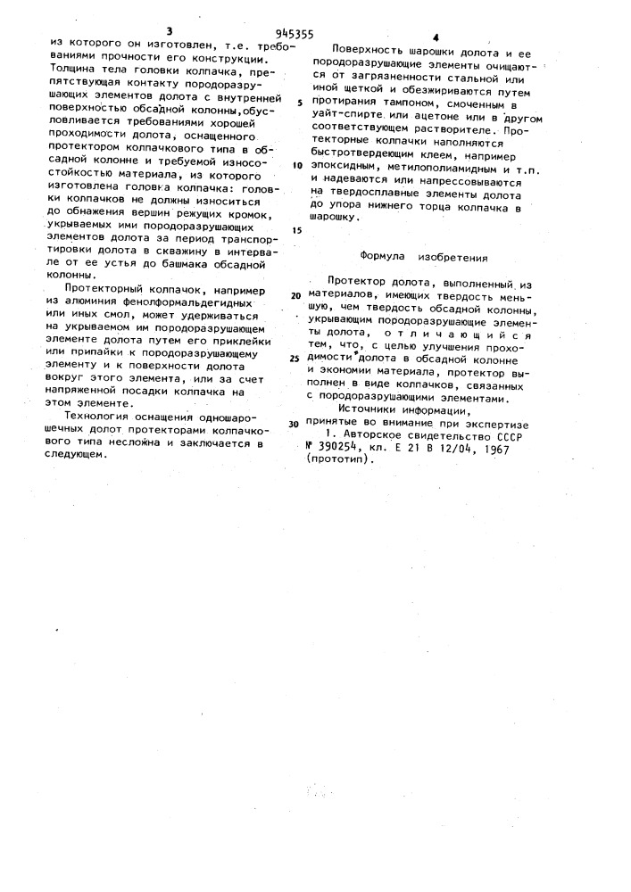 Протектор долота (патент 945355)